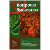 Вопросы биоэтики.