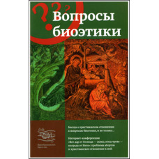Вопросы биоэтики.