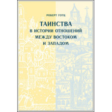 Роберт Готц. Таинства в истории отношений между Востоком и Западом.