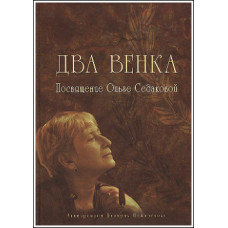 Два венка: Посвящение Ольге Седаковой.