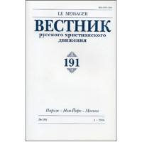 Вестник русского христианского движения: Журнал: №191 (БУКИНИСТ)