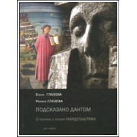 Елена Глазова, Марина Глазова. «Подсказано Дантом». О поэтике и поэзии Мандельштама.