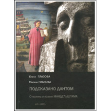 Елена Глазова, Марина Глазова. «Подсказано Дантом». О поэтике и поэзии Мандельштама.