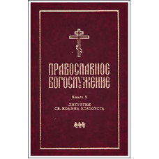 Православное богослужение. Книга 2. Литургия св. Иоанна Златоуста.