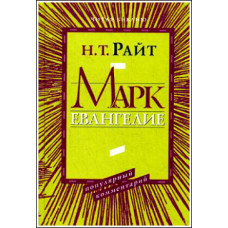 Н.Т.Райт. Марк. Евангелие. Популярный комментарий.