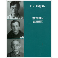 Сергей Фудель. Церковь верных. 