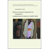 Григорий Гутнер. Риск и ответственность субъекта коммуникативного действия.