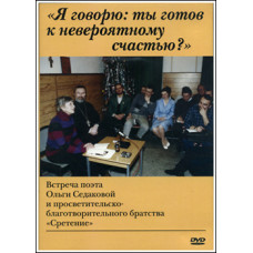 DVD. «Я говорю: ты готов к невероятному счастью?». Встреча поэта Ольги Седаковой и просветительско-благотворительного братства 