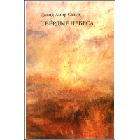 Давид-Амир Садур. Твердые небеса.