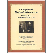 DVD. Священник Георгий Кочетков в передачах челябинской ГТРК.