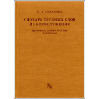 Ольга Седакова. Словарь трудных слов из богослужения: Церковнославяно-русские паронимы.