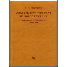 Ольга Седакова. Словарь трудных слов из богослужения: Церковнославяно-русские паронимы.