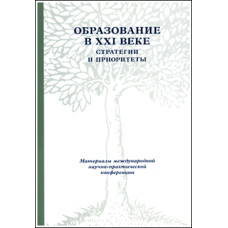 Образование в ХХI веке: Стратегии и приоритеты.