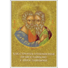 Как строить отношения православному с инославными