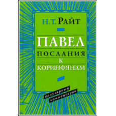 Н.Т.Райт. Павел. Послание к Коринфянам. Популярный комментарий.