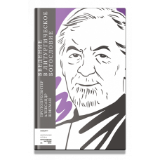 Александр Шмеман, протопр. Введение в литургическое богословие