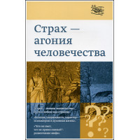Страх - агония человечества