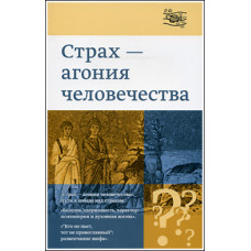 Страх - агония человечества