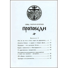 Георгий Кочетков, свящ. Проповеди. Выпуск 2.