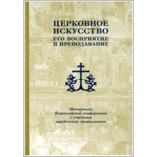 Церковное искусство, его восприятие и преподавание (БУКИНИСТ)