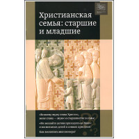 Христианская семья: старшие и младшие.