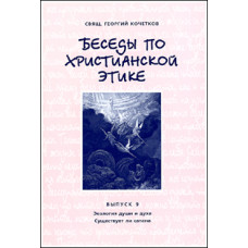 Георгий Кочетков, свящ. Беседы по христианской этике. Выпуск 9 (файл Epub)