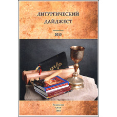 Литургический дайджест 2013.