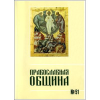 Православная община № 51