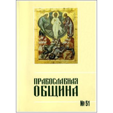 Православная община № 51