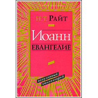 Н.Т.Райт. Иоанн. Евангелие. Популярный комментарий.