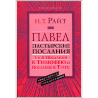 Н.Т.Райт. Павел. Пастырские Послания. I и II Послания к Тимофею и Послание к Титу. Популярный комментарий.