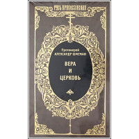 Александр Шмеман, протопр. Вера и церковь. БУКИНИСТ