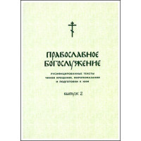 Православное богослужение. Выпуск 2.
