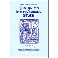 Георгий Кочетков, свящ. Беседы по христианской этике. Выпуск 10.