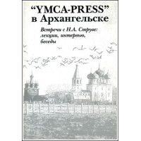 YMKA-PRESS в Архангельске. Встречи с Н.А. Струве