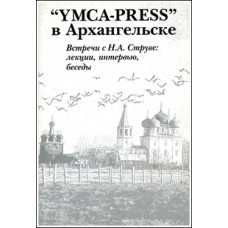 YMKA-PRESS в Архангельске. Встречи с Н.А. Струве