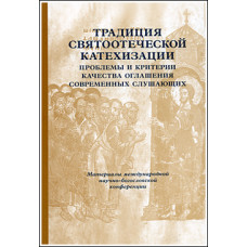 Традиция святоотеческой катехизации: Проблемы и критерии качества оглашения современных слушающих.