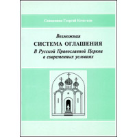 Георгий Кочетков, свящ. Возможная система оглашения (БУКИНИСТ)