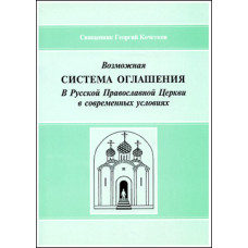 Георгий Кочетков, свящ. Возможная система оглашения (БУКИНИСТ)