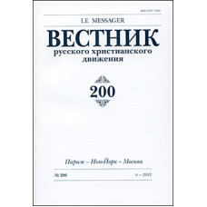 Вестник русского христианского движения: Журнал: №200