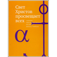 Альманах СФИ «Свет Христов просвещает всех». Выпуск 5. 