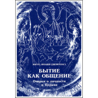 Иоанн (Зизиулас), митрополит. Бытие как общение