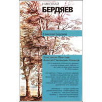 Николай Бердяев. Константин Леонтьев. Алексей Степанович Хомяков.