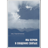 Георгий Кочетков, свящ. Мы верим в общение святых.