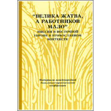 Велика жатва, а работников мало: Миссия в Восточной Европе в православном контексте