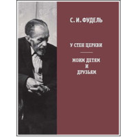 Сергей Фудель. У стен Церкви. Моим детям и друзьям.