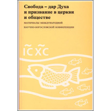 Свобода - дар Духа и призвание в церкви и обществе.