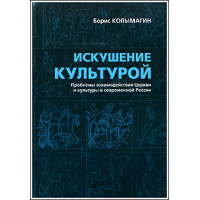 Борис Колымагин. Искушение культурой: