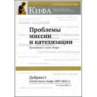 Проблемы миссии и катехизации. Дайджест статей газеты «Кифа» 2007-2012 гг.