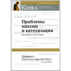 Проблемы миссии и катехизации. Дайджест статей газеты «Кифа» 2007-2012 гг.